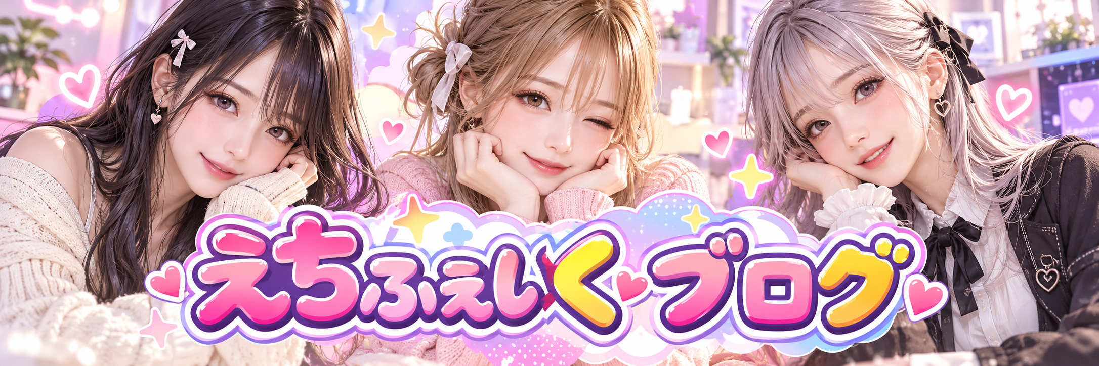 えちふぇいく ブログ